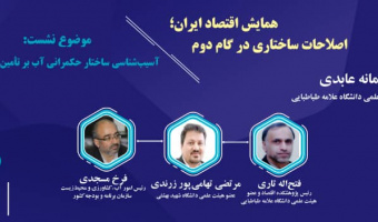 سومین پیش‌نشست اصلاح ساختار نظام سیاست‌گذاری اقتصادی با موضوع: "آسیب شناسی ساختار حکمرانی آب بر تأمین امنیت آب و غذا"