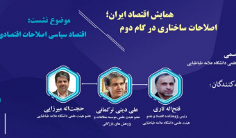 چهارمین پیش‌نشست اصلاح ساختار نظام سیاست‌گذاری اقتصادی با موضوع: "اقتصاد سیاسی اصلاحات اقتصادی در ایران"
