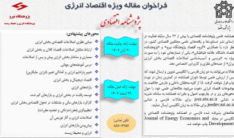 فراخوان مقاله ویژه اقتصاد انرژی
