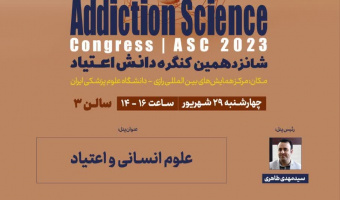 شانزدهمین کنگره دانش اعتیاد