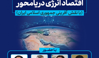 اقتصاد انرژی دریامحور