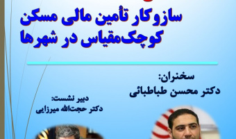سازوکار تأمین مالی مسکن کوچک‌مقیاس در شهرها