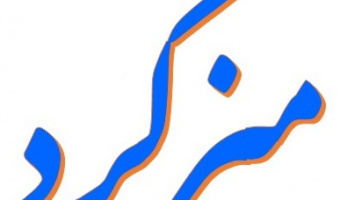 ارزیابی اثرات اقتصادی- اجتماعی تغییرات ساختار سنی جمعیت در ایران