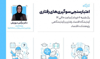 کارگاه اعتبارسنجی سوگیری‌های رفتاری