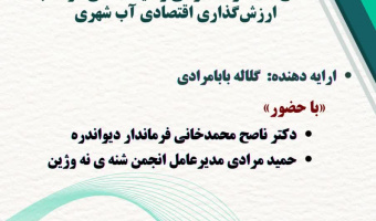 اصلاح ساختار حکمرانی و سیاستهای دولت با ارزشگذاری اقتصادی آب شهری