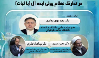 در تدارک نظام پولی ایده آل (با ثبات)