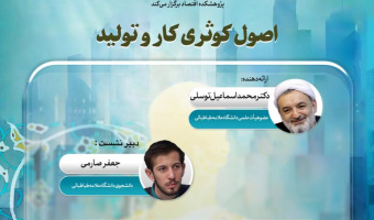 اصول کوثری کار و تولید