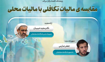 مقایسه مالیات تکافلی با مالیات محلی