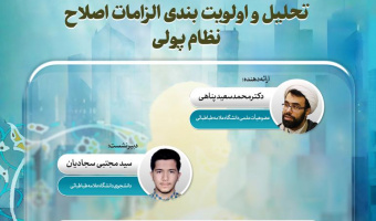 تحلیل و اولویت بندی الزامات اصلاح نظام پولی