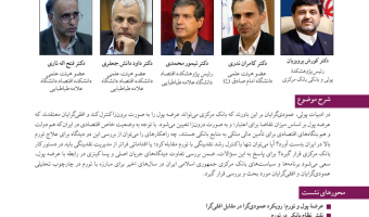 چالشهای نظری در نظام پولی ایران: عمودی گرایی در مقابل افقی گرایی