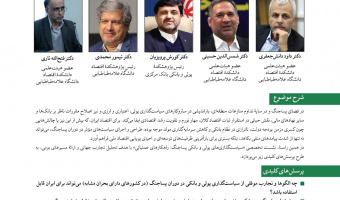 سیاستگذاری های پولی و بانکی پساجنگ: راه کارهای عملیاتی