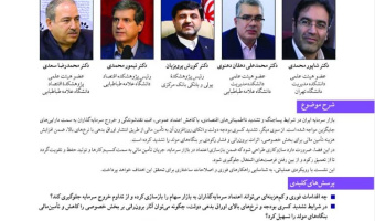 راهکارهای بازسازی اعتماد در بازار سرمایه ایران و حمایت از کسب وکارها در شرایط نااطمینانی