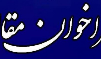 فراخوان مقاله فصلنامۀ پژوهشنامه اقتصادی