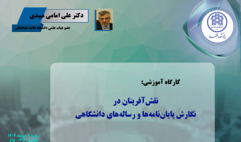 نقش آفرینان در نگارش پایان نامه ها و رساله های دانشگاهی