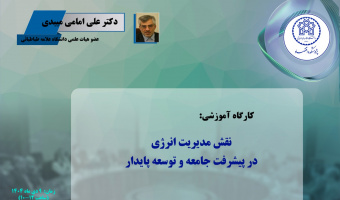 نقش مدیریت انرژی در پیشرفت جامعه و توسعه پایدار