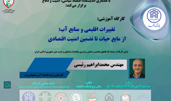 تغییرات اقلیمی و منابع آب: از مایه حیات تا تضمین امنیت اقتصادی