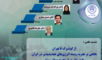 از گوتنبرگ تا تهران، نگاهی بر تجربه زیسته انرژیهای تجدیدپذیر در ایران با بهره گیری از تجربه موفق سوئد