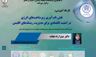 نقش تاب آوری زیرساختهای انرژی در امنیت اقتصادی برای مدیریت ریسک های اقلیمی