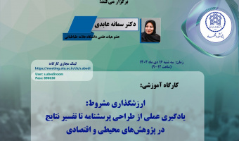 ارزشگذاری مشروط: یادگیری عملی از طراحی پرسشنامه تا تفسیر نتایج در پژوهشهای محیطی و اقتصادی