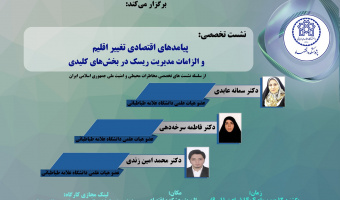 پیامدهای اقتصادی تغییر اقلیم و الزامات مدیریت ریسک در بخشهای کلیدی