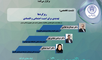 ریزگردها، تهدیدی برای امنیت اجتماعی و اقتصادی