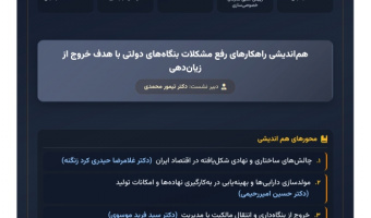 راهکارهای رفع مشکلات بنگاه های دولتی با هدف خروج از زیان دهی