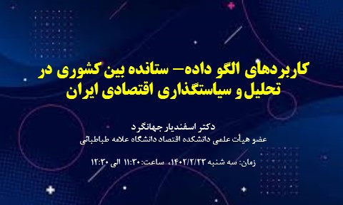 کاربردهای الگو داده- ستانده بین کشوری در تحلیل و سیاستگذاری اقتصادی ایران