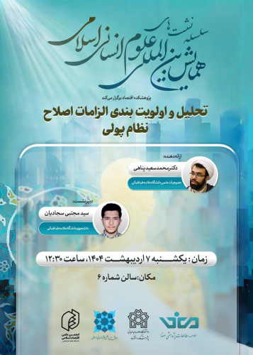تحلیل و اولویت بندی الزامات اصلاح نظام پولی