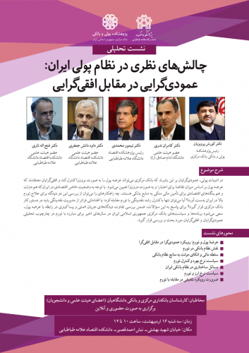 چالشهای نظری در نظام پولی ایران: عمودی گرایی در مقابل افقی گرایی