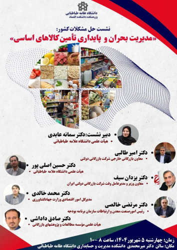 مدیریت بحران و تأمین کالاهای اساسی