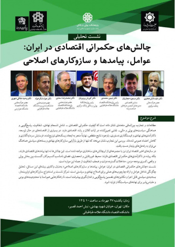 چالش های حکمرانی اقتصادی در ایران: عوامل، پیامدها و سازوکارهای اصلاحی