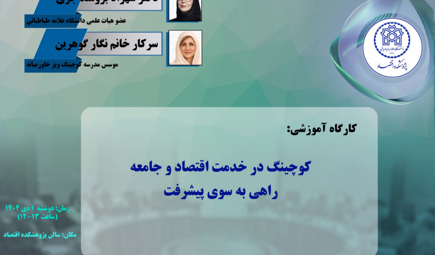 کوچینگ در خدمت اقتصاد و جامعه، راهی به سوی پیشرفت