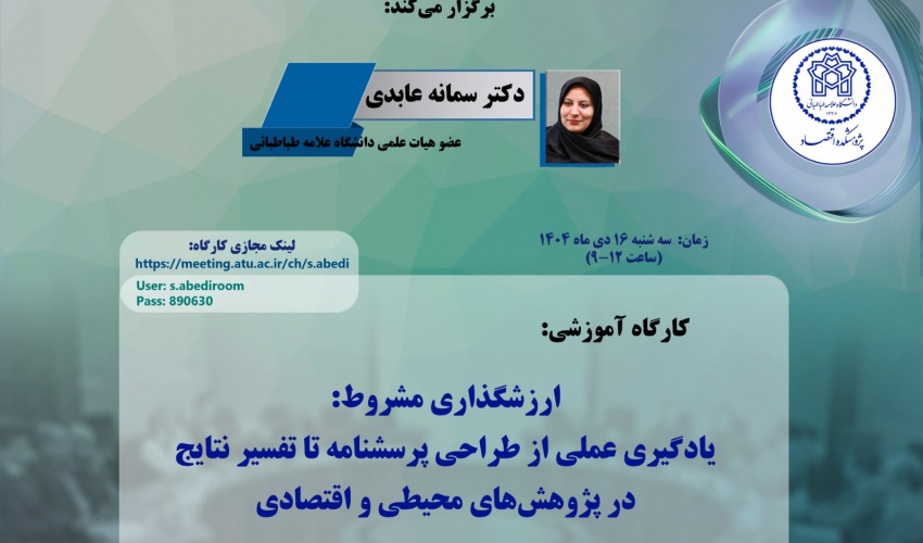 ارزشگذاری مشروط: یادگیری عملی از طراحی پرسشنامه تا تفسیر نتایج در پژوهشهای محیطی و اقتصادی