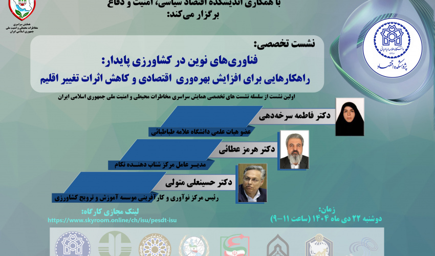 فناوریهای نوین در کشاورزی پایدار: راهکارهایی برای افزایش بهره وری اقتصادی و کاهش اثرات تغییر اقلیم