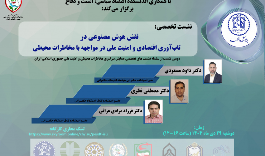 نقش هوش مصنوعی در تاب‌آوری اقتصادی و امنیت ملی در مواجهه با مخاطرات محیطی