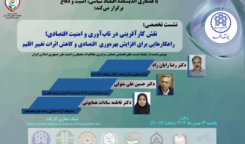 نقش کارآفرینی در تاب آوری و امنیت اقتصادی؛ راهکارهایی برای افزایش بهره وری اقتصادی و کاهش اثرات تغییر اقلیم