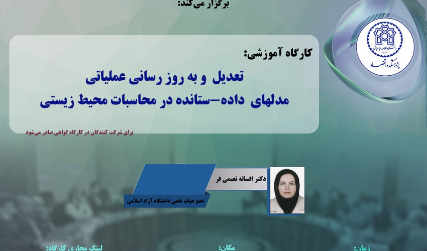 تعدیل و به روز رسانی عملیات مدلهای داده- ستانده در محاسبات محیط زیستی