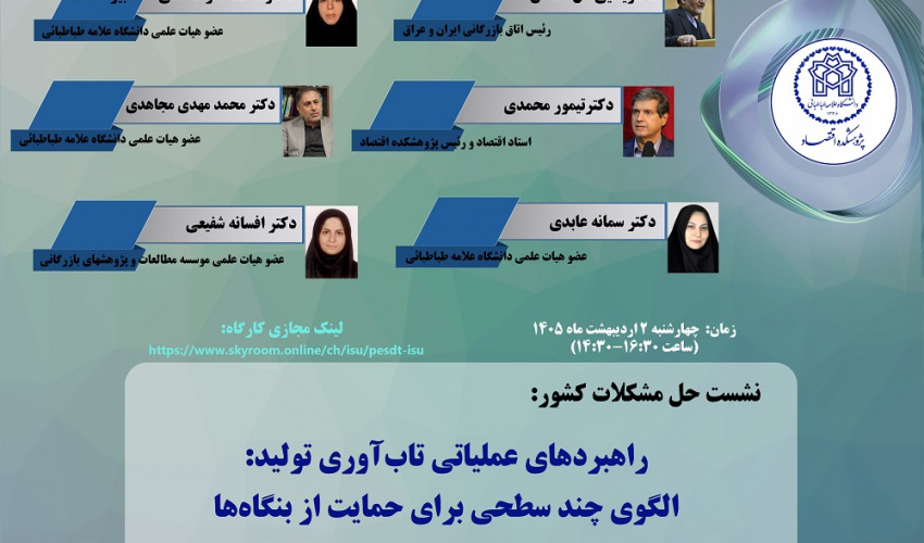 راهبردهای عملیاتی تاب آوری تولید: الگوی چندسطحی برای حمایت از بنگاهها در شرایط بحران