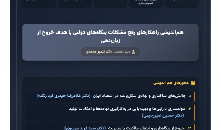 راهکارهای رفع مشکلات بنگاه های دولتی با هدف خروج از زیان دهی
