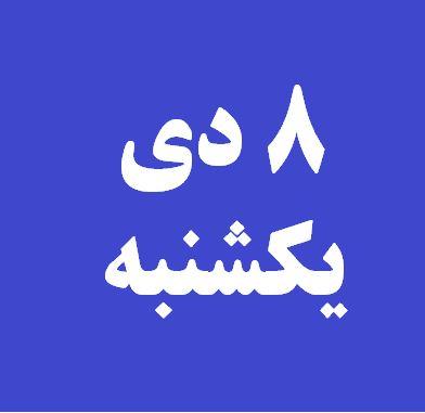 گرامیداشت هفته پژوهش
