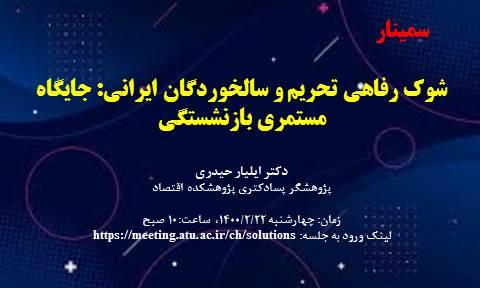 شوک رفاهی تحریم و سالخوردگان ایرانی: جایگاه مستمری بازنشستگی، دکتر ایلیار حیدری