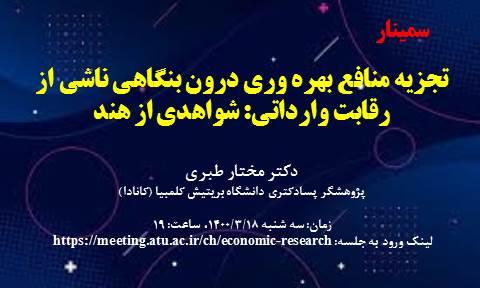 تجزیه منافع بهره وری درون بنگاهی ناشی از رقابت وارداتی: شواهدی از هند