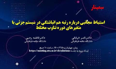 استنباط مجانبی درباره رتبه هم انباشتگی در سیستم جزئی با متغیرهای دوره تناوب مختلط