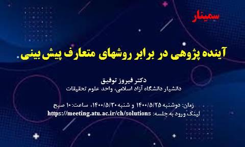 آینده پژوهی در برابر روشهای متعارف پیش بینی