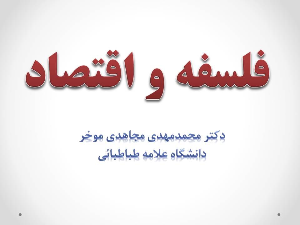سخنرانی هفته پژوهش: فلسفه و اقتصاد