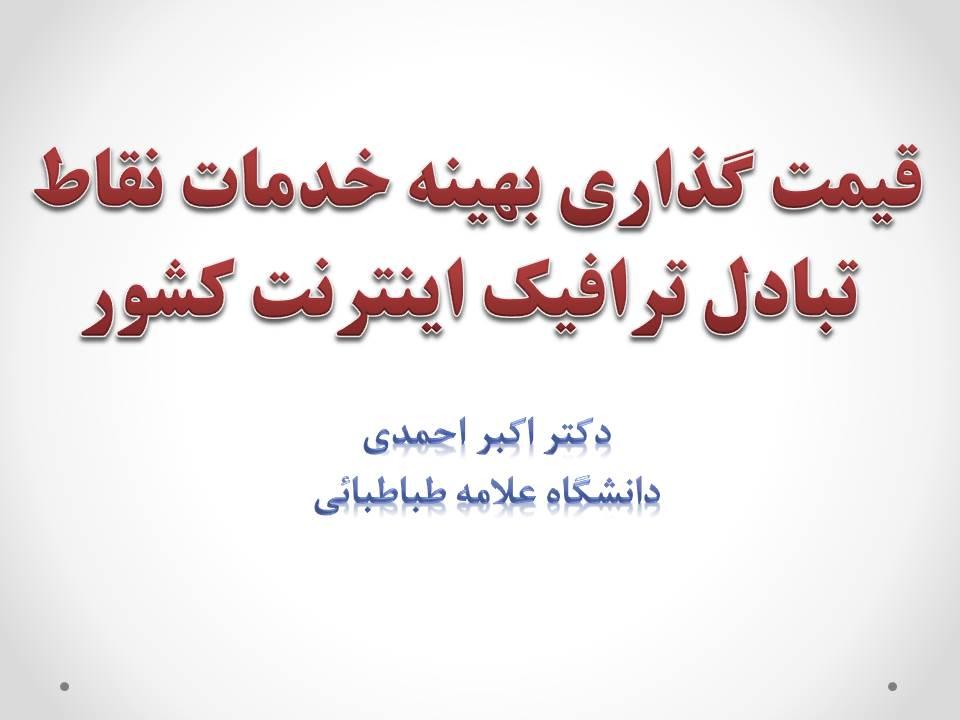 سمینار تخصصی هفته پژوهش: قیمت گذاری بهینه خدمات نقاط تبادل ترافیک اینترنت کشور