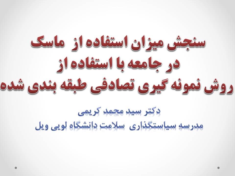 سمینار تخصصی هفته پژوهش: سنجش میزان استفاده از  ماسک در جامعه با استفاده از روش نمونه گیری تصادفی طبقه بندی شده