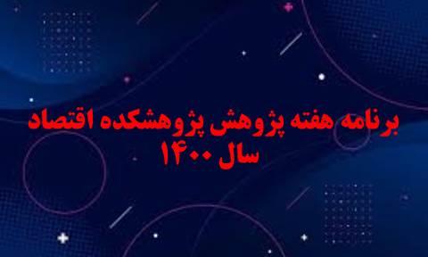 برنامه هفته پژوهش پژوهشکده اقتصاد- سال۱۴۰۰