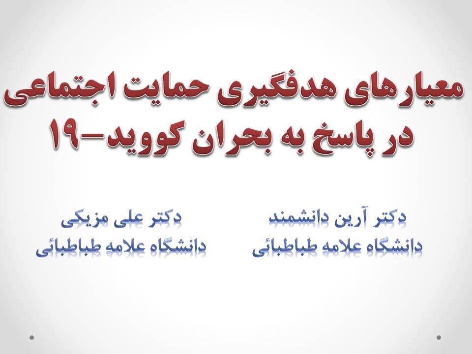 سمینار تخصصی هفته پژوهش: معیارهای هدفگیری حمایت اجتماعی در پاسخ به بحران کووید-۱۹