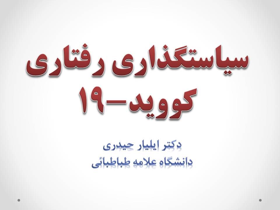 سمینار تخصصی هفته پژوهش: سیاستگذاری رفتاری کووید-۱۹